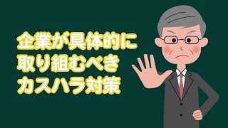 【社労士解説】カスタマーハラスメント対策について【メルマガBN】