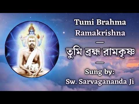 Tumi Brahma Ramakrishna (তুমি ব্রহ্ম রামকৃষ্ণ) | With Lyrics | Sung by: Sw. Sarvagananda Ji