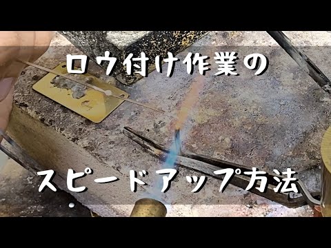 【ロウ付け】ろう付け作業のスピードアップの方法　「彫金技法入門」How to speed up the brazing process