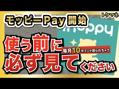 モッピーPayが開始！ただし、アカウント作成は慎重に… / 未使用で毎月10ポイント / 解約は電話