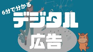 【6分で分かる】デジタル広告の基礎とKPIの考え方についておさえておこう！