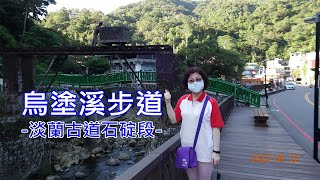 烏塗溪步道_淡蘭古道石碇段