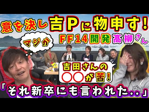 髙柳さん「違っ！それは言えない！w」吉Pに物申す！開発スタッフ髙柳さん【吉田直樹/祖堅正慶/林洋介/髙柳早紀/FF14切り抜き/14時間生放送/2024】