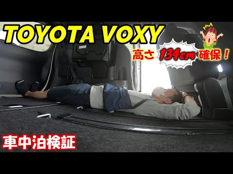 【車中泊】高さ134cm確保！ヴォクシーで車中泊検証！この方法もあります！