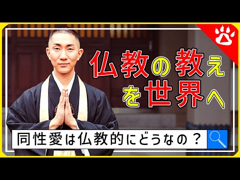 西村宏堂（Kodo Nishimura）｜ゲイであることは仏教的にどうなの？ ｜ リアルな英語を学ぶ　#lgbt #紅白歌合戦　#time