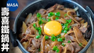 壽喜鐵鍋丼飯/ Sukiyaki Don| MASAの料理ABC