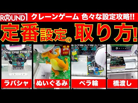 【ラウンドワン】2店はしごでラウンドツー!?　クレーンゲーム定番設定を攻略！　定石パターンを抑えておけばきっと取れる…！？　【UFOキャッチャー／Round1／ラウワン】