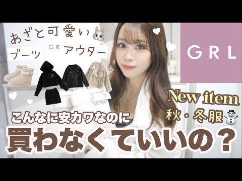 【GRL】新作のアウター、ジャケット、ムートンブーツ類爆買い！👀最強に可愛すぎる！⛄️【秋服・冬服】