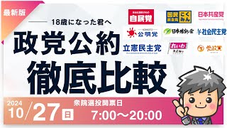 【2024年衆議院総選挙】政党公約徹底比較