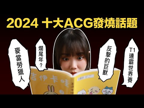 2024 宅圈年度十大話題，大作相繼完結；麥當勞炎上事件等等 ft.很多人