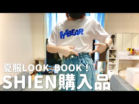 夏服大量！SHIEN購入品紹介【LOOK BOOK】