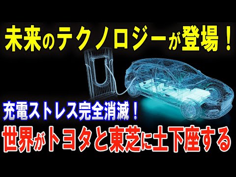 充電の概念を覆す！ゲームチェンジャー登場！ トヨタと東芝、EV市場を席巻する！