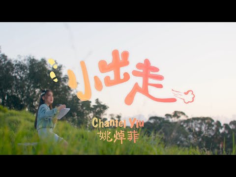 Chantel 姚焯菲 -  小出走 Official Music Video