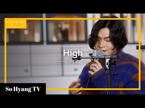 Yang Da Il (양다일) - High | Begin Again Open Mic (비긴어게인 오픈마이크)