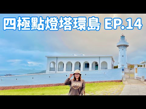 【四極點燈塔環島】EP.14  台灣極南「鵝鑾鼻燈塔」、路過「墾丁大街」、最大土地公廟「車城。福安宮」、車城「綠豆蒜」、「大鵬灣。濱灣碼頭」、「東港。東隆宮」 Taiwan roundabout