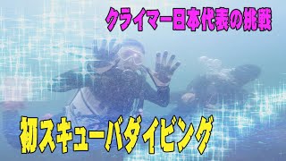 【初心者スキューバダイビング】クライマー日本代表の挑戦　前編