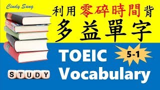 多益單字 關鍵字彙書 Part 5-1 | Cindy陪你用零碎時間背單字