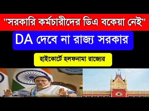 ডিএ দেবে না রাজ্য সরকার| D.A Case Update| সরকারি কর্মীদের ডিএ বাকি নেই ঘোষণা হাইকোর্টের| WBEDUCATION