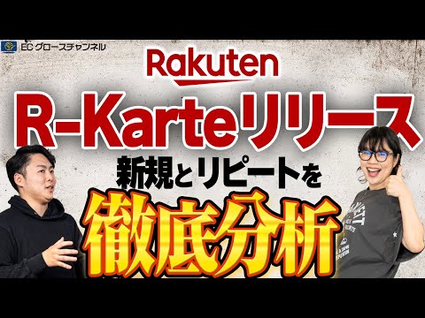 【楽天】R-Karteリリース！新規とリピートのデータを駆使して店舗改善を図れ！【ECコンサル】