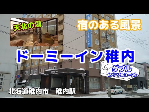 ドーミーイン稚内 ◇宿のある風景◇