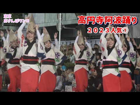 人気連セレクト【高円寺阿波おどり】2023初日　2023年初日の人気連。みなみ演舞場先にて、ひょっとこ連、写楽連、菊水連、天狗連、東京新のんき連、葵連、江戸っ子連。連の冒頭に高張提灯の名。目次あり