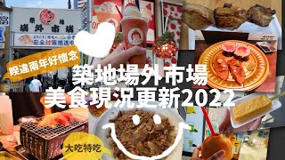 【日本旅遊】東京觀光 築地場外市場 とんぼや鮪魚排串 黑銀壽司 山長玉子燒 築地そらつき 牛丼牛雜丼 狐狸屋きつねや #築地市場 #築地場外市場