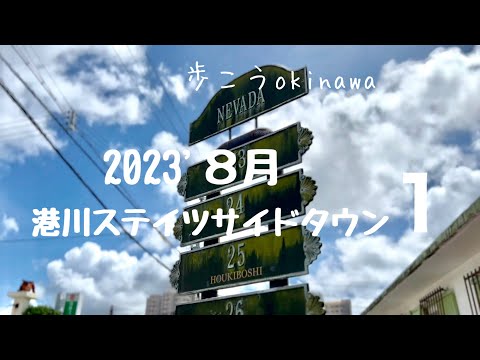 【沖縄125】浦添市14  2023’8月の港川ステイツサイドタウンを歩く#okinawa #japan #沖縄