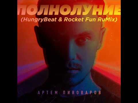 Артём Пивоваров - Полнолуние (HungryBeat & Rocket Fun Rumix)