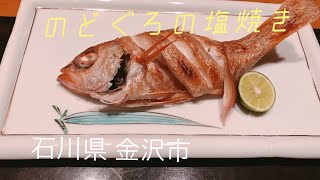 【割烹】石川県金沢市 【いしや】郷土料理 1866年創業の老舗割烹