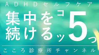 【ADHDセルフケア】集中を続けるコツ5つ【精神科医が7分でまとめ】