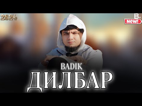 БАДИК ❤️/ ДИЛБАР / ❤️ BADIK ( DILBAR )