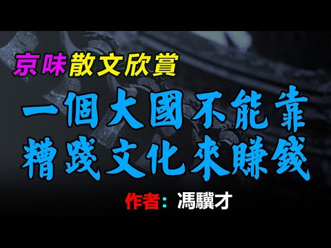 😷🤬經典散文欣賞：1、馮驥才《一個大國不能靠糟踐文化來賺錢》，2、草木心齋《我的小名叫天真》， #散文 #散文朗讀  #讀書 #聽書 #小說 #有聲書 #文學經典