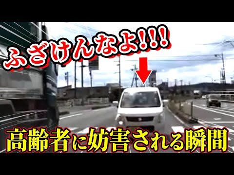 【ドラレコ】信じられない逆走をしてきた高齢者に道路を塞がれる衝撃の瞬間【交通安全推進、危機予知トレーニング】【スカッと】