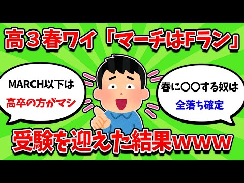 高３春ワイ「マーチはFラン」→受験を迎えた結果ｗｗｗ【2ch勉強スレ】【2ch面白スレ】