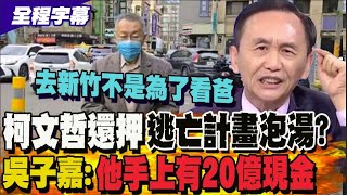 【全程字幕】吳子嘉曝柯文哲交保期間計畫逃亡 去新竹不是為了看病危父?