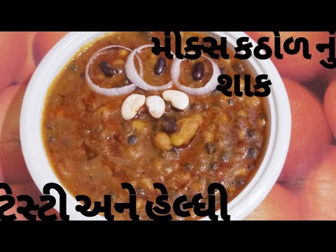 મીક્સ કઠોળ નું શાક બનાવવા ની રીત/Mix Pulses(Kathol)Sabji Recipe