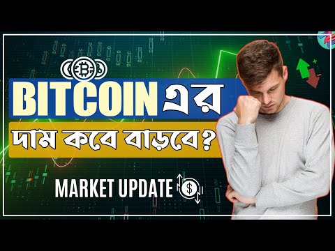 BITCOIN এর দাম কবে বাড়বে?😢| Bitcoin Urgent Update | Crypto Market Update Today