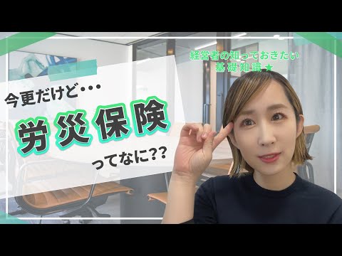 【労災保険】今更だけど、労災保険って何？