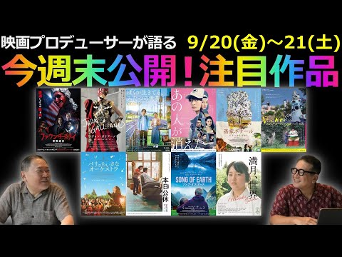 【毎週木曜】今週末公開！注目作品紹介！9/20(金)～21(土)