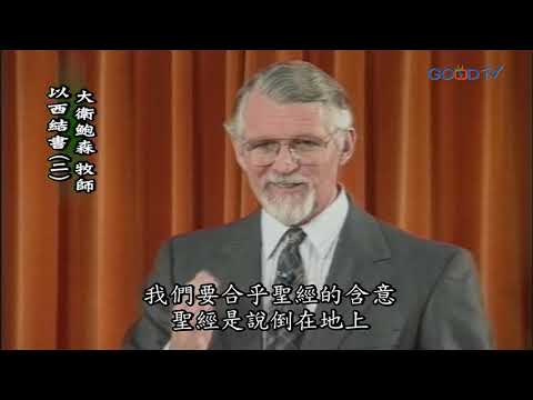 【高畫質 清晰版】以西結書（二）│ 大衛鮑森 David Pawson