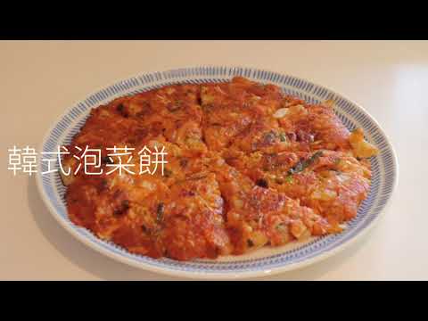 韓式泡菜餅 Kimchi Pancake