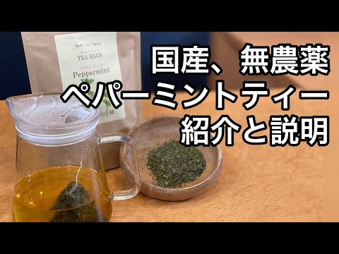 美味しいハーブティーの淹れ方　国産ペパーミント編