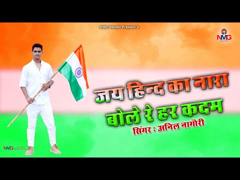 !! Anil Nagori !! सीने पर गोली खाके जी लेते हे सो जन्म !! desh bhakti song !! 15 august song