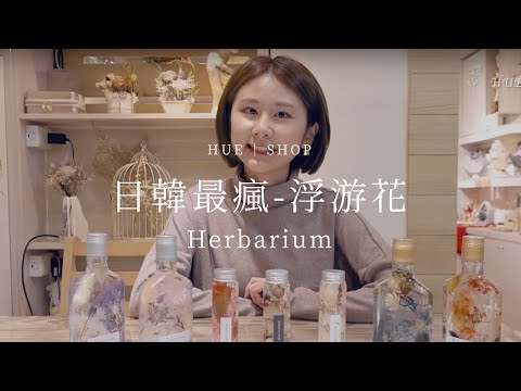 女孩們最瘋的浮游花，療癒又加分的氣質小物♡｜HUE 詼商店本舖