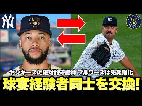 【MLB】ヤンキース絶対的守護神ウィリアムズ獲得！球宴経験者同士のトレード！