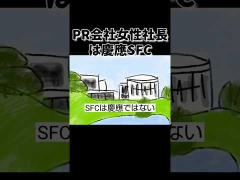 兵庫県知事選PR会社女性社長は慶應SFC卒のキラキラ女子 #shorts #鈴木さんちの貧しい教育