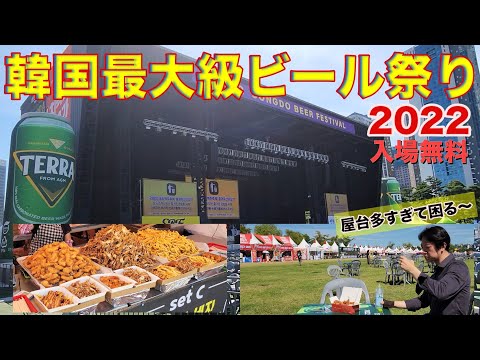 【最新】韓国のビール祭りがアツい！夜は最高の盛り上がり