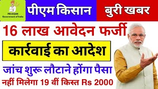 PM किसान 16 लाख फर्जी |कार्रवाई आदेश | Pm kisan 19 installment 2025 #pm