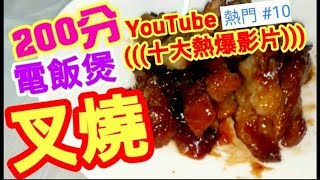 叉燒  電飯煲 做到🔥十大$youtube #熱爆影片(12)🔥冇色素 你估唔到 簡單容易 一睇就明Make Char Siu at Home (Chinese BBQ)