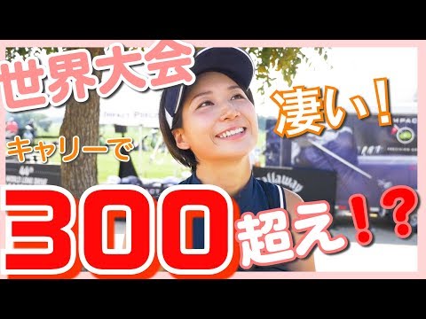 【ドラコン】世界大会は凄い！キャリーで300越え……女子……